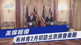 美媒報導 布林肯2月初訪北京將會秦剛｜TVBS新聞@TVBSNEWS01