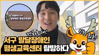 인천 서구 발달장애인 평생교육센터를 탐방하다!