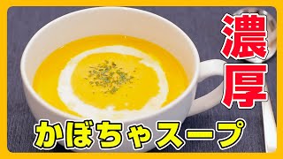 【こっくり濃厚】かぼちゃスープ