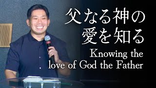 父なる神の愛を知る｜富田 慎悟｜2024.8.18｜City Praise Church