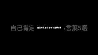 自己肯定感を下げる言葉5選#自己肯定感 #メンタルヘルス #自己改善 #ポジティブ思考 #心の健康 #自己愛 #ネガティブワード #自信を持つ #自己成長