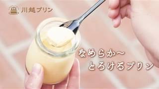 川越プリン様　動画制作実績　6秒