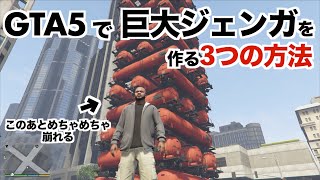 GTA5で巨大ジェンガを作る3つの方法【GTA5】検証