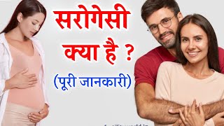 What is surrogacy | Surrogacy in India | Surrogacy process video| Surrogate mother process