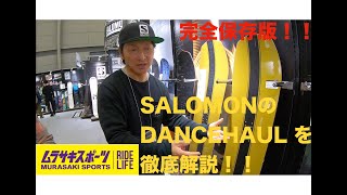 【徹底解説】【完全保存版】SALOMON DANCEHAULメーカー直々に徹底解説！！