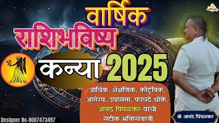 कन्या २०२५ वार्षिक राशिभविष्य | Kanya Rashi Bhavishya | Anand Pimpalkar | Anandi Vastu