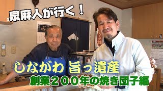 泉麻人が行く！品川旨っ遺産①　創業２００年の焼き団子