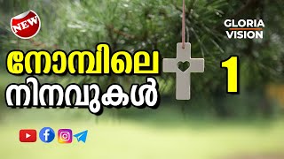 നോമ്പിലെ നിനവുകൾ - 1 | നോമ്പുകാല ചിന്തകൾ | Season of Lent