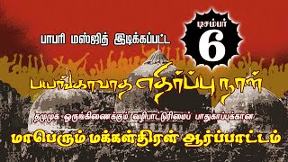 டிசம்பர்-6  வழிபாட்டுரிமைகளையும் பாதுகாத்திட நடத்தப்படும் மக்கள் திரள் ஆர்பாட்டம்