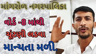 આજે મળી ચુંટણી લડવા માટે  માન્યતા || સમગ્ર માંગરોળ ના તમામ લોકો ને અપીલ || પરિવર્તન એજ કલ્યાણ ||