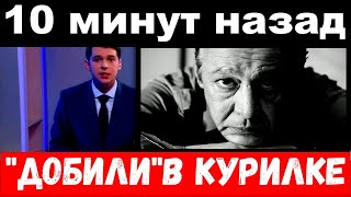 10 минут назад / печальные новости / Михаил Ефремов