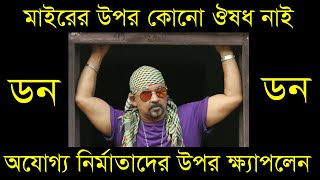 ডন কষ্টের সাথে রেগে গেলেন অযোগ্য লোকেরা যারা চলচ্চিত্র সাংস্কৃতিকে ধ্বংশ করছেন | গুণীরা ব্যকার তাই।