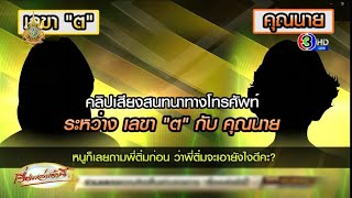 เปิดแชท 'เลขา ต.' คุย 'คุณนาย' บอกมีค่าเคลียร์นักข่าว - ทนายกรมการข้าวหวั่น ฝ่ายการเมืองช่วย จ.