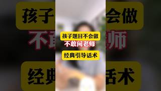 孩子胆小，不敢和老师说话、提问题￼，你该如何正确引导？