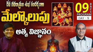 మేల్కొలుపు ఆత్మ విజ్ఞానం l DAY 9 l QLU Acharya Rajashekar Potluri #lightworkerstv