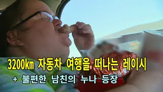 [미국 비만 다큐] (2/6) 3200km 자동차 여행을 떠나는 레이시 + 불편한 남친 누님의 등장 [한글자막]