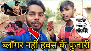 ब्लॉगर नहीं हवस के पुजारी || यूट्यूब के बाबासीर हो गए हैं || @babukibabyvlogs