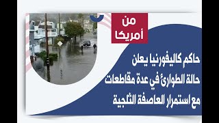 حاكم كاليفورنيا يعلن حالة الطوارئ في 13 مقاطعة مع استمرار العاصفة الثلجية