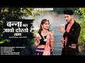 बन्ना मत जाओ दोस्तो रे साथ || New Rajasthani Song 2024 || Suman chauhan , Akshay pandit | kk films