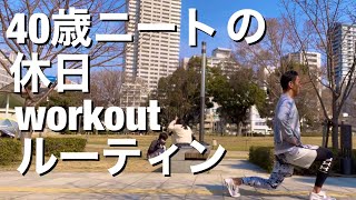 40歳ニートの休日workoutルーティン