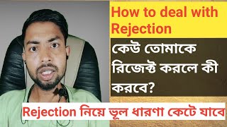 How to deal with Rejection ll rejact korle ki korbe ll what to do when someone reject you