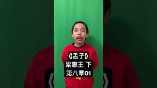 十岁淘娃背诗文《孟子》梁惠王章句 下 第八章01（20240101）#国学#学习#古诗词