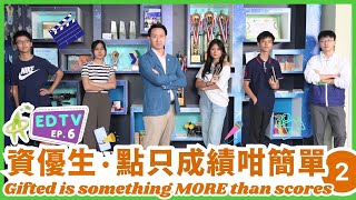 【EDTV EP6】資優生．點只成績咁簡單2  Gifted is SOMETHING more than scores 2 | 香港資優教育學苑 HKAGE