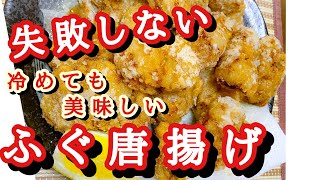 ふぐから揚げ簡単レシピ　カナトフグ唐揚げ