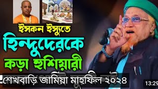 শেখবাড়ী জামিয়া মাহফিল ২০২৪ মাওলানা জুনায়েদ আল হাবিব KMBC tv