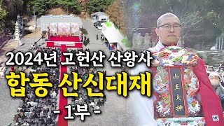 무진장TV - [울산 산신기도 사찰 산왕사] 2024년 갑진년 합동 산신대재 1부 #울산절 #산왕대신 #소원성취기도