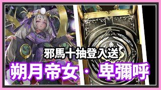 神魔之塔【抽卡實測】【邪馬十抽登入送】免費十連抽│新黑金 朔月帝女 ‧ 卑彌呼│#shorts