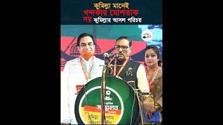 শুনলে অবাক হবেন কুমিল্লা মানেই খন্দকার মোশতাক নয় কুমিল্লার আসল পরিচয় দিলেন- ওবায়দুল কাদের#shorts