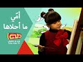 أمي ما أحلاها