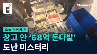 창고 안 ‘68억 돈다발’ 도난 미스터리 / 채널A / 이야기 더