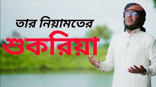 আইনুদ্দীন আল আজাদের গজল। তার নিয়ামতের শুকরিয়া কেমনে আদায় করি