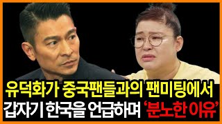 유덕화가 중국팬미팅 자리에서 갑자기 한국을 언급하며 역정을 낸 이유 | 감동한 이영자