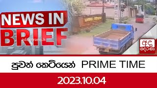 පුවත් කෙටියෙන්   |  PRIME TIME |  2023.10.04