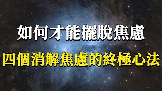 焦慮的本質是什麼？我們又該如何正確對待焦慮？四個在生活中消解焦慮的終極心法！助你當下擺脫焦慮困擾！#能量#業力 #宇宙 #精神 #提升 #靈魂 #財富 #認知覺醒 #修行