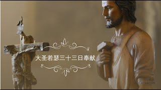 2025 (Day 6) 大圣若瑟三十三日奉献 | Consecration to Saint Joseph