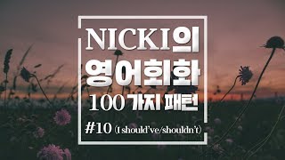 별아영 영어회화 필수 패턴 100가지! 10. ~했어야만 했다/하지 말았어야 했다 (should’ve/shouldn’t have)