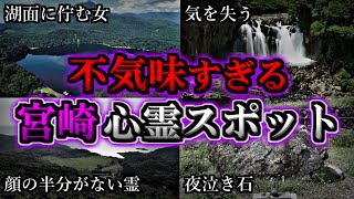 【ゾッとする】危険度MAX！恐ろしい心霊スポット10選【宮崎編】第4弾｜ゆっくり解説