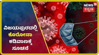 Vijayapuraದಲ್ಲಿ 6 ಕೊರೋನಾ ಪಾಸಿಟಿವ್ ಪ್ರಕರಣಗಳು ಪತ್ತೆ; ಪ್ರತಿನಿಧಿಯನ್ನು ನೇಮಿಸಿದ ಪೊಲೀಸ್ ಮಹಾನಿರ್ದೇಶಕ