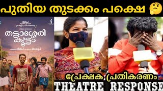 Thattassery Koottam Movie Review | Theatre Response & Public Review | First Show Review