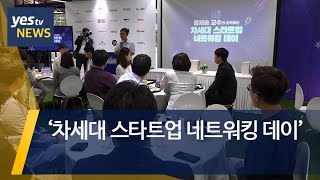 [yestv뉴스] ‘차세대 스타트업 네트워킹 데이’