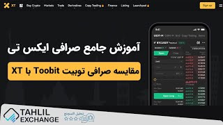 مقایسه صرافی توبیت Toobit با XT | کدام بهتر است؟