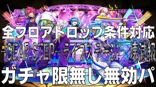 【全フロアドロップ条件対応】 -GEAR STEP-  ライブステージ！壊滅級 ガチャ限無し無効パ攻略編成(パズドラ/パズル\u0026ドラゴンズ/PUZZLE\u0026DRAGONS)