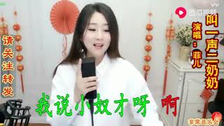 菲儿演唱《叫一声二奶奶》听菲丫头唱这类型歌曲！太好听了！