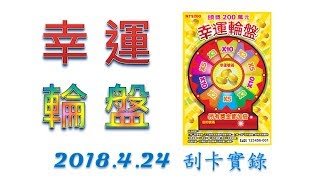 【刮刮樂】2018.4.24刮卡實錄－幸運輪盤