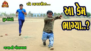 Aa Kem Bhagya..? || આ કેમ ભાગ્યા..? || Gujarati comedy || Deshi Comedy || Bandhav digital ||