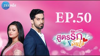 สูตรรักล้นใจ | EP.50 (FULL HD) | Zee หนัง